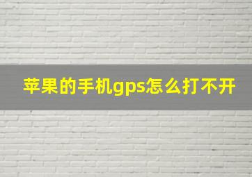 苹果的手机gps怎么打不开