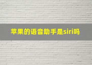 苹果的语音助手是siri吗