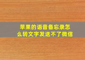 苹果的语音备忘录怎么转文字发送不了微信