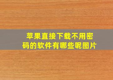 苹果直接下载不用密码的软件有哪些呢图片