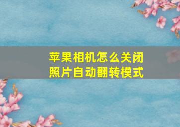 苹果相机怎么关闭照片自动翻转模式