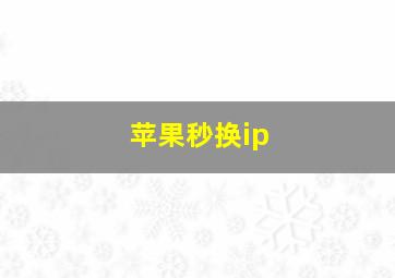 苹果秒换ip