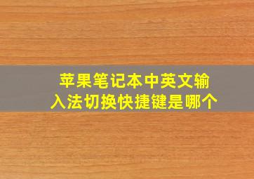 苹果笔记本中英文输入法切换快捷键是哪个