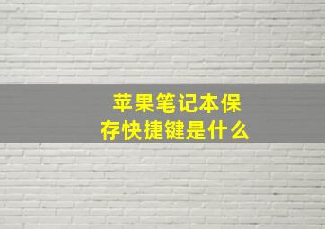 苹果笔记本保存快捷键是什么