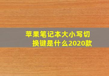 苹果笔记本大小写切换键是什么2020款