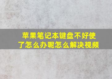 苹果笔记本键盘不好使了怎么办呢怎么解决视频