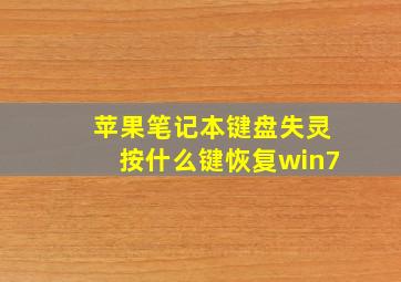 苹果笔记本键盘失灵按什么键恢复win7