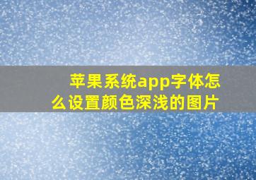 苹果系统app字体怎么设置颜色深浅的图片