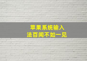 苹果系统输入法百闻不如一见