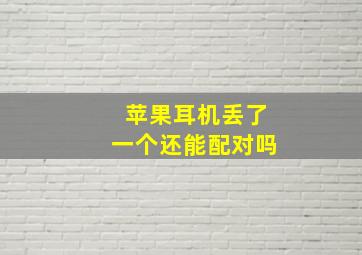 苹果耳机丢了一个还能配对吗