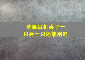 苹果耳机丢了一只另一只还能用吗