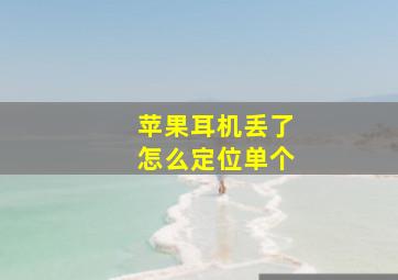 苹果耳机丢了怎么定位单个