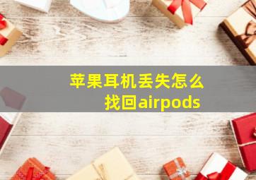 苹果耳机丢失怎么找回airpods