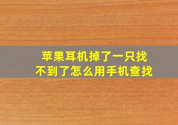 苹果耳机掉了一只找不到了怎么用手机查找