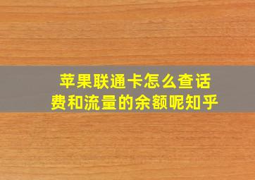 苹果联通卡怎么查话费和流量的余额呢知乎