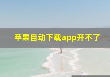 苹果自动下载app开不了