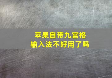 苹果自带九宫格输入法不好用了吗