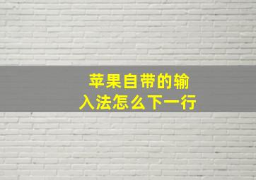 苹果自带的输入法怎么下一行