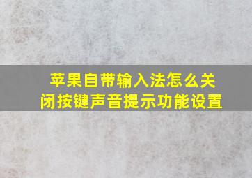 苹果自带输入法怎么关闭按键声音提示功能设置