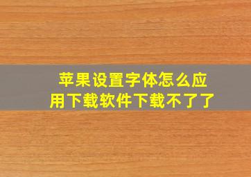 苹果设置字体怎么应用下载软件下载不了了