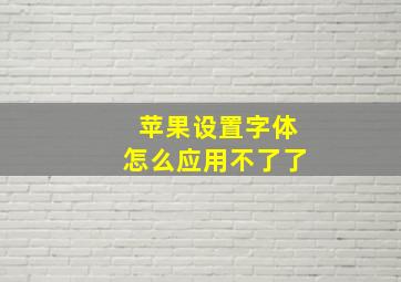 苹果设置字体怎么应用不了了