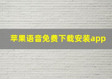 苹果语音免费下载安装app