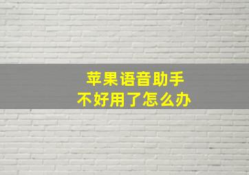 苹果语音助手不好用了怎么办