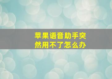 苹果语音助手突然用不了怎么办