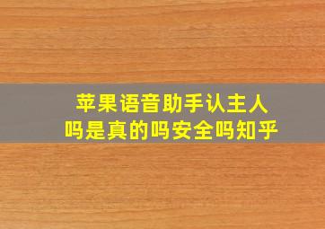 苹果语音助手认主人吗是真的吗安全吗知乎