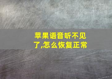 苹果语音听不见了,怎么恢复正常