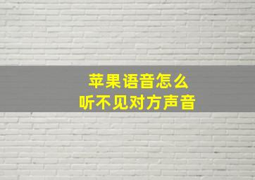 苹果语音怎么听不见对方声音