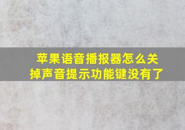 苹果语音播报器怎么关掉声音提示功能键没有了