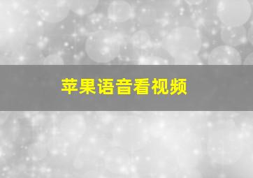 苹果语音看视频