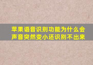 苹果语音识别功能为什么会声音突然变小还识别不出来