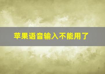 苹果语音输入不能用了