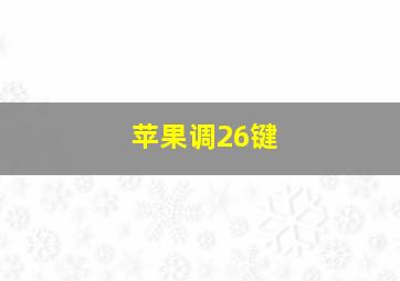 苹果调26键