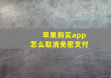 苹果购买app怎么取消免密支付