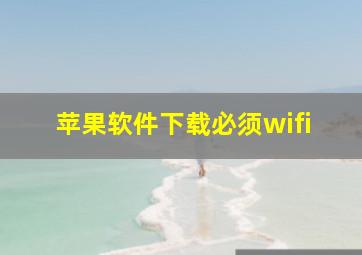 苹果软件下载必须wifi