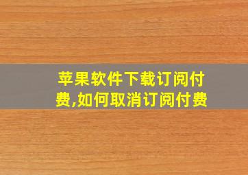 苹果软件下载订阅付费,如何取消订阅付费