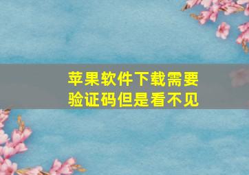 苹果软件下载需要验证码但是看不见