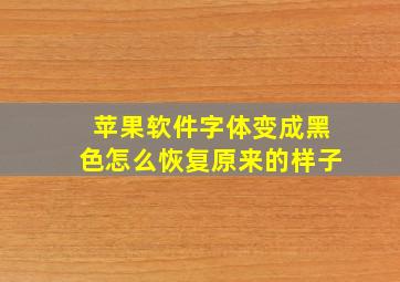 苹果软件字体变成黑色怎么恢复原来的样子