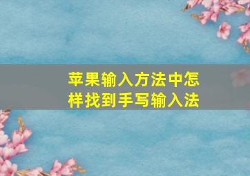 苹果输入方法中怎样找到手写输入法