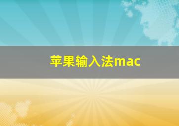 苹果输入法mac