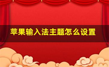 苹果输入法主题怎么设置