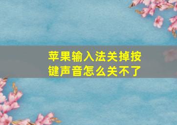 苹果输入法关掉按键声音怎么关不了