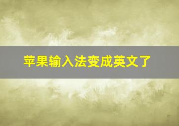 苹果输入法变成英文了