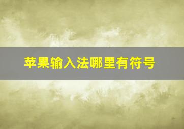 苹果输入法哪里有符号