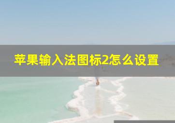 苹果输入法图标2怎么设置