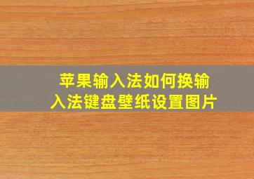 苹果输入法如何换输入法键盘壁纸设置图片