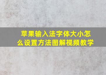 苹果输入法字体大小怎么设置方法图解视频教学